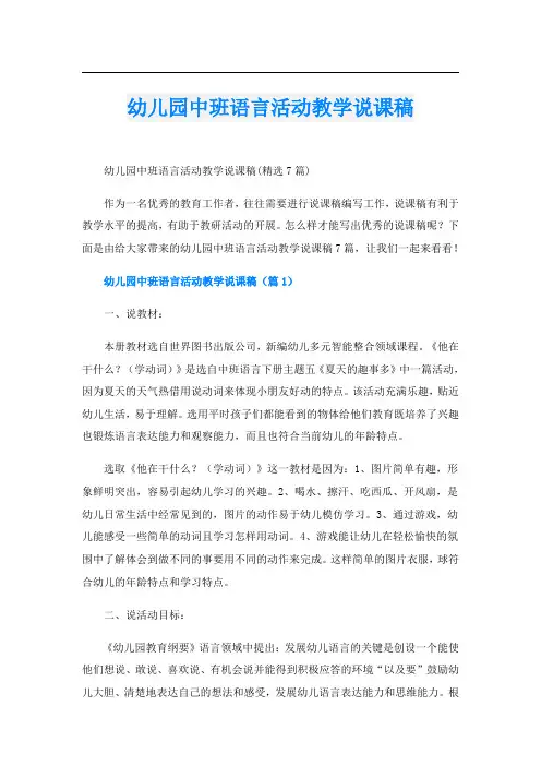 幼儿园中班语言活动教学说课稿