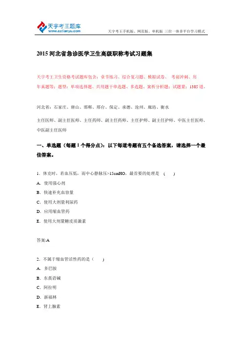 2015河北省急诊医学卫生高级职称考试习题集