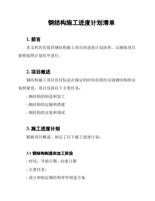 钢结构施工进度计划清单