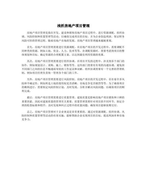 浅析房地产项目管理