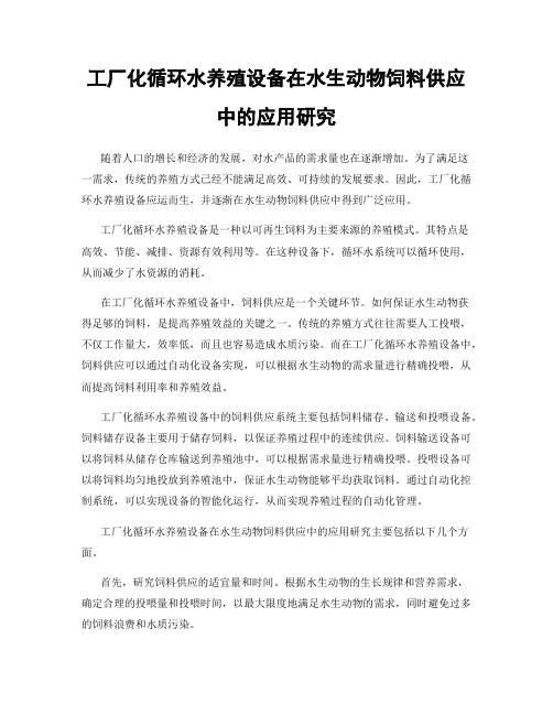 工厂化循环水养殖设备在水生动物饲料供应中的应用研究