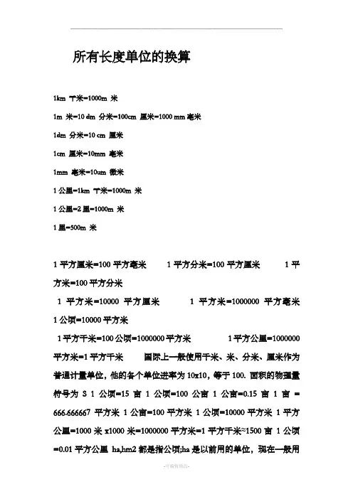 所有长度单位的换算