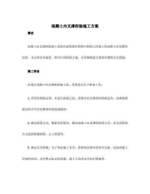 混凝土内支撑拆除施工方案