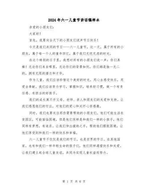 2024年六一儿童节讲话稿样本(三篇)