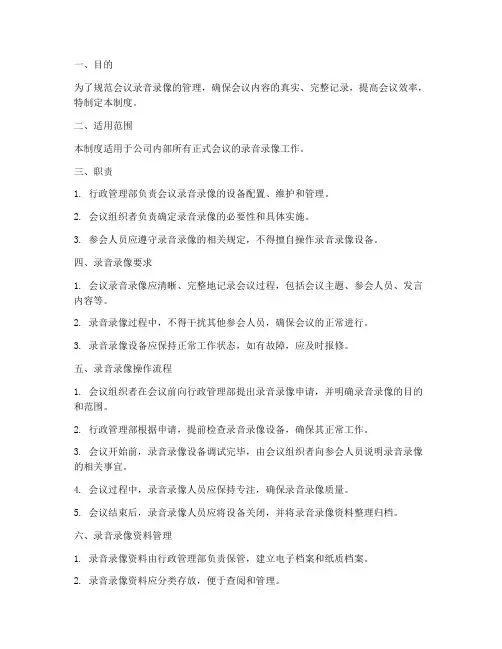 会议录音录像管理制度范本