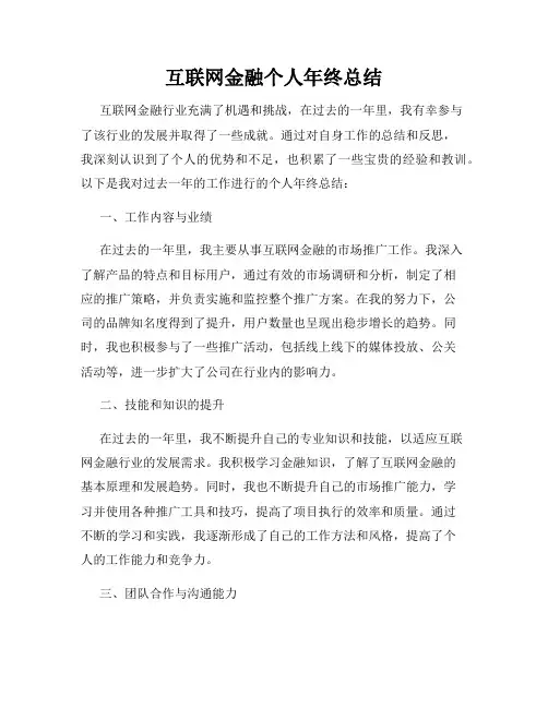 互联网金融个人年终总结