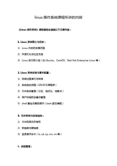 linux操作系统课程所讲的内容
