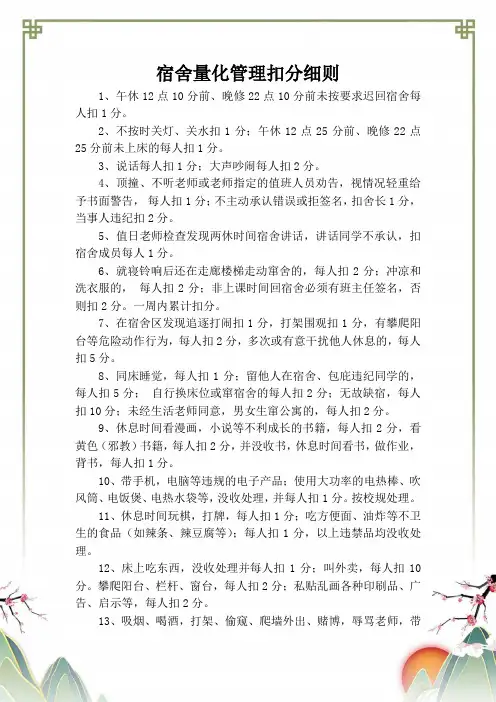 宿舍量化管理扣分细则