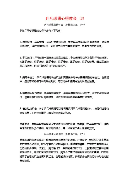 乒乓球课心得体会2篇