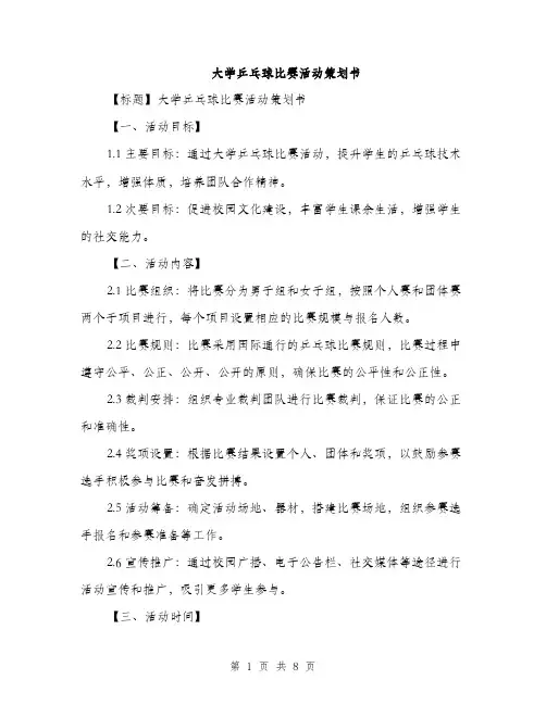 大学乒乓球比赛活动策划书（2篇）