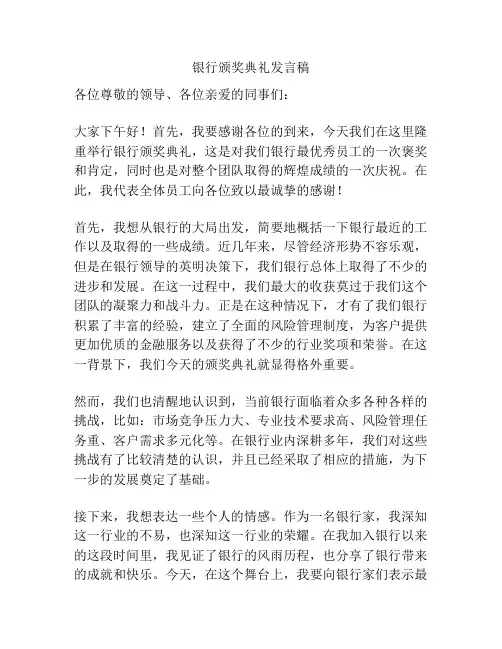银行颁奖典礼发言稿