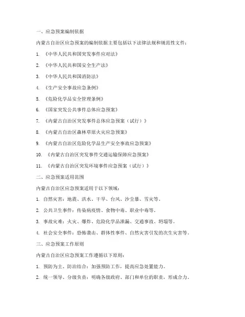 内蒙应急预案