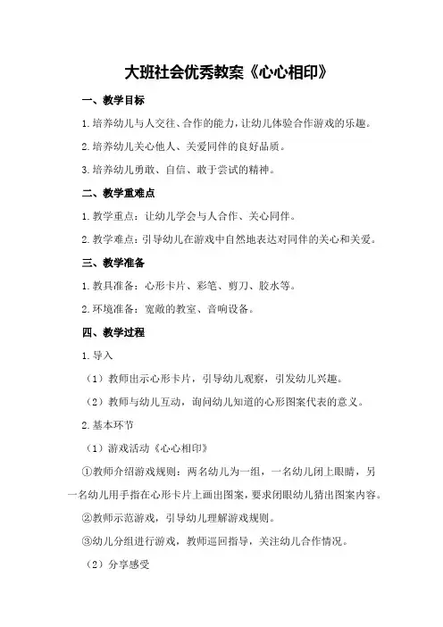 大班社会优秀教案《心心相印》