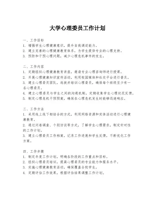 大学心理委员工作计划