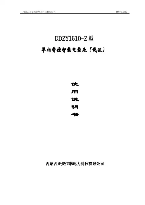 DDZY1510-Z单相费控智能电能表(载波)使用说明书