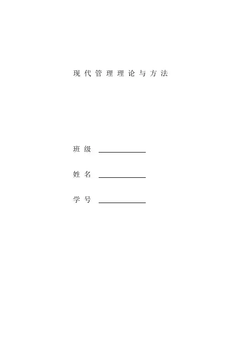 现代管理理论与方法作业