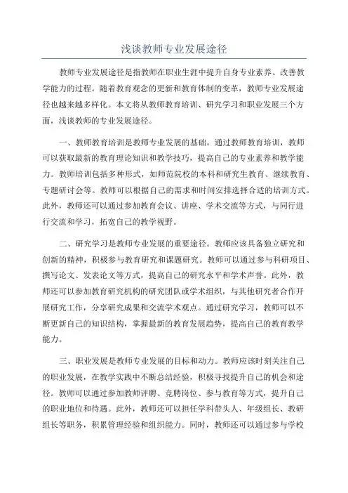 浅谈教师专业发展途径