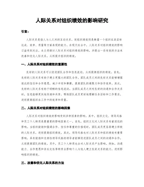 人际关系对组织绩效的影响研究