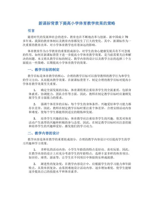 新课标背景下提高小学体育教学效果的策略