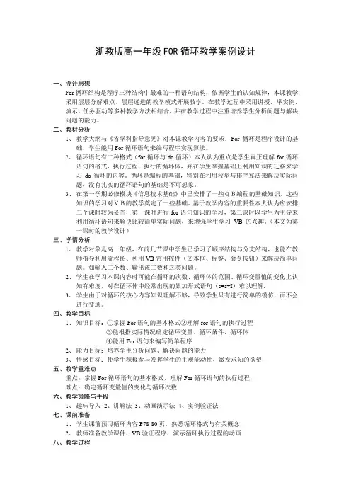 浙教版高中信息技术高一年级FOR循环教学案例设计