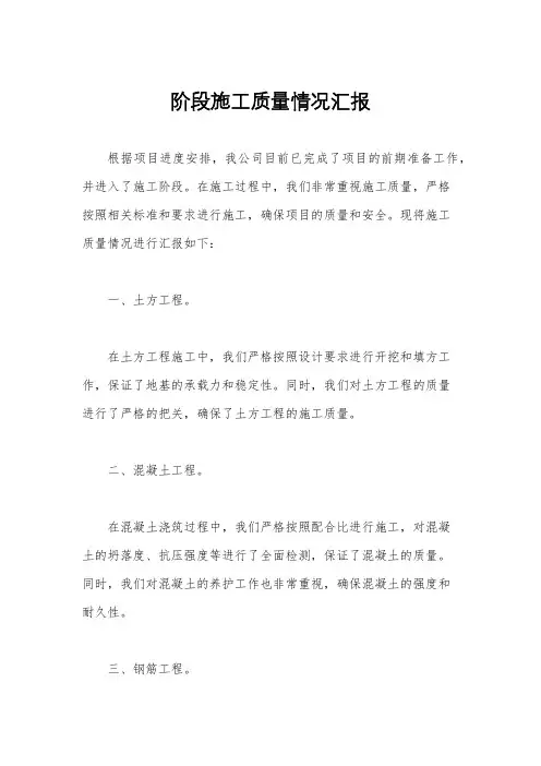 阶段施工质量情况汇报