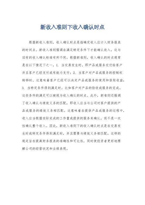 新收入准则下收入确认时点