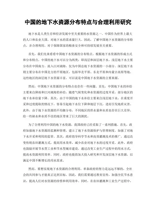 中国的地下水资源分布特点与合理利用研究