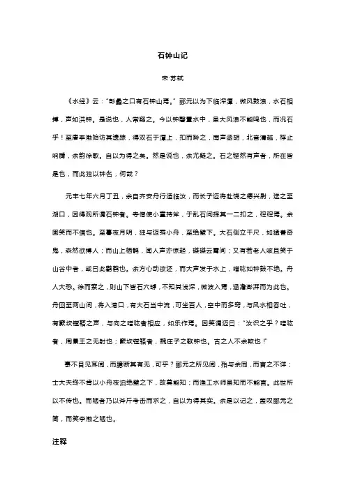 苏轼《石钟山记》全文翻译及赏析