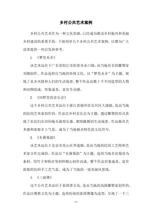乡村公共艺术案例