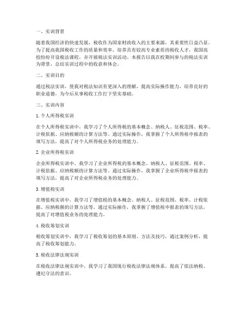 税法在校实训报告