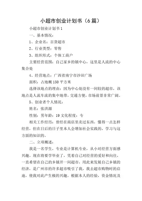 小超市创业计划书(6篇)