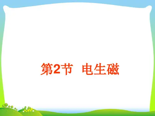 202X人教版九年级物理第2节 电生磁2课件