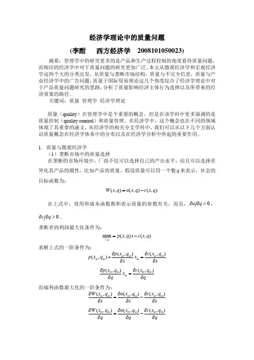 经济学中的质量问题