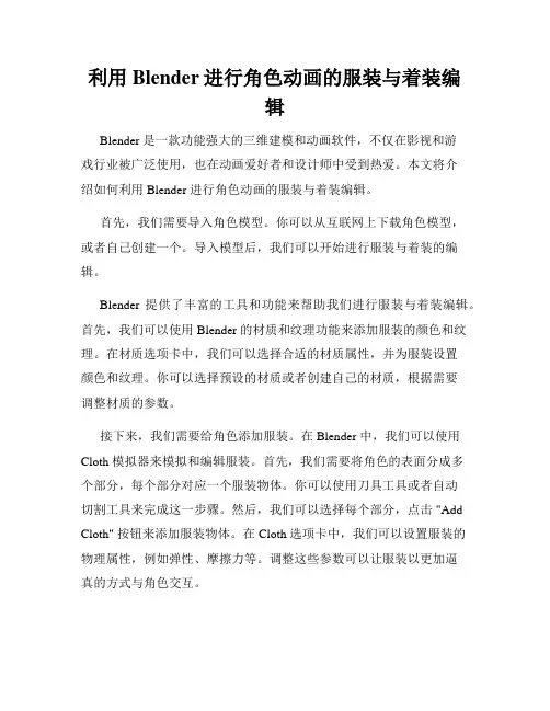 利用Blender进行角色动画的服装与着装编辑