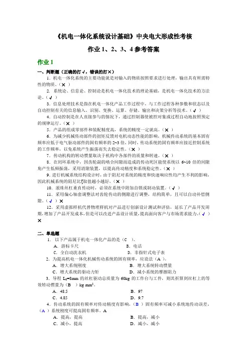 机电一体化系统设计基础形成性考核册1234参考答案中央电大形成性考核册
