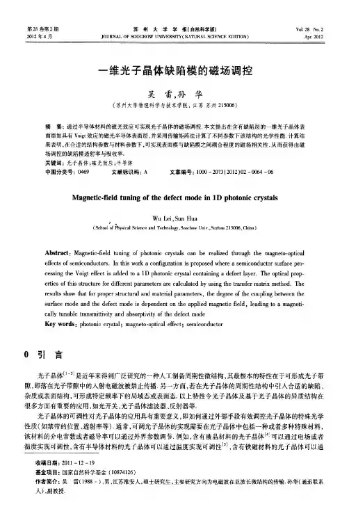 一维光子晶体缺陷模的磁场调控