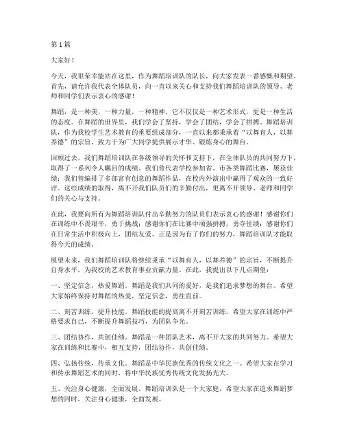 舞蹈培训队长发言稿范文(3篇)