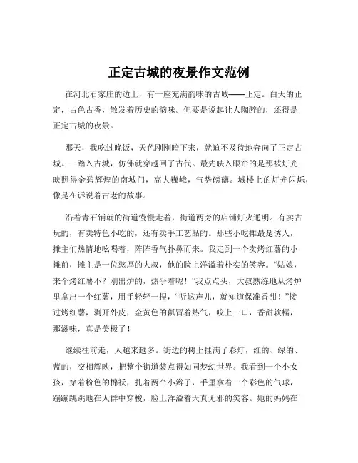 正定古城的夜景作文范例