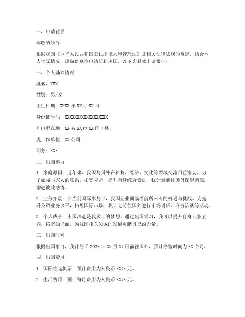 因私出国申请报告