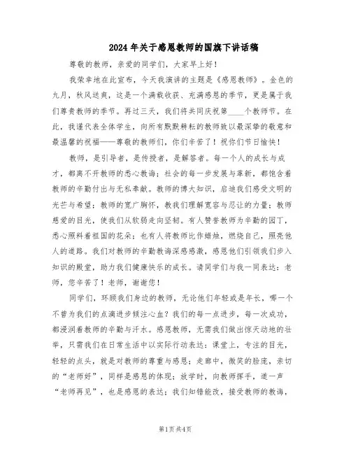 2024年关于感恩教师的国旗下讲话稿（三篇）