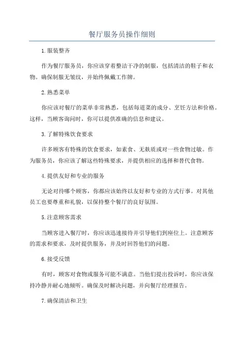 餐厅服务员操作细则