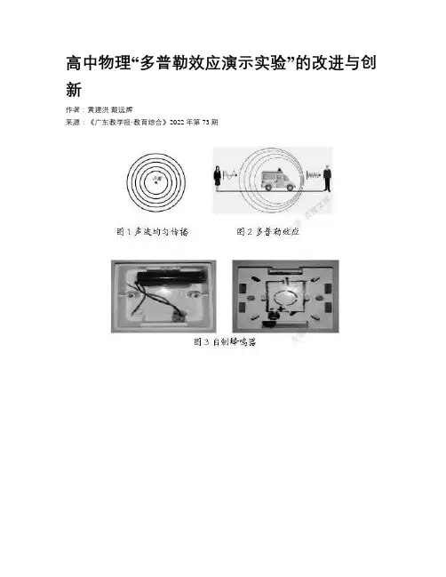 高中物理“多普勒效应演示实验”的改进与创新