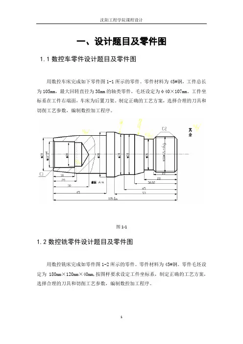 数控加工工艺与编程设计说明书