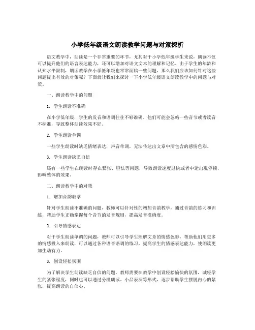 小学低年级语文朗读教学问题与对策探析
