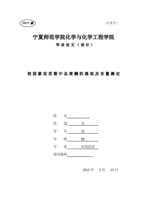 校园紫花苜蓿中总黄酮的提取及含量测定