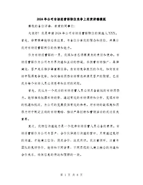2024年公司市场经营部职位竞争上岗演讲稿模板(四篇)