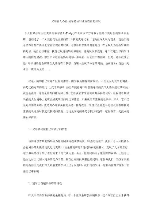 父母育儿心得-冠军特质对儿童教育的启发