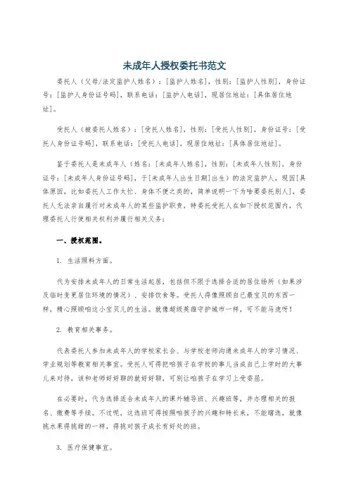 未成年人授权委托书范文