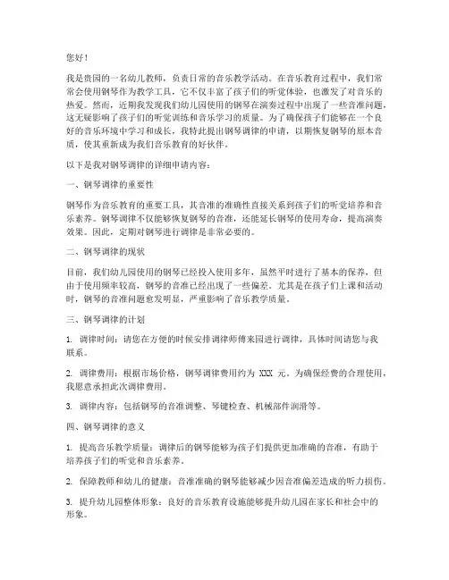 幼儿园钢琴调律申请书