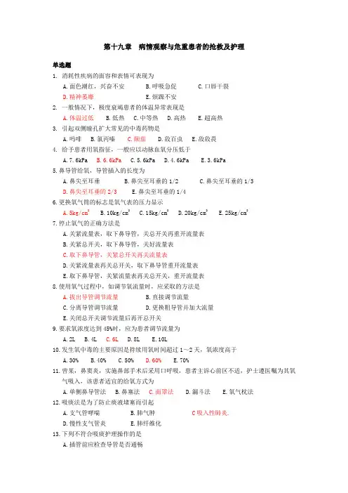 病情观察与危重病人的抢救习题